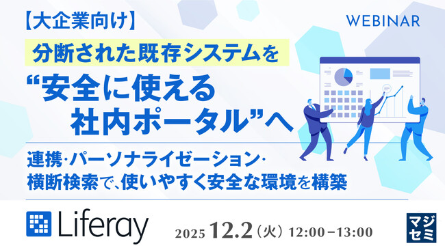『【大企業向け】分断された既存システムを“安全に使える社内ポータル”へ』というテーマのウェビナーを開催