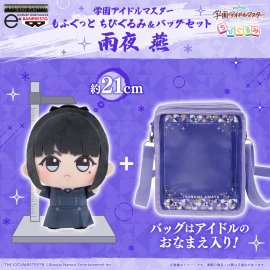 学園アイドルマスター もふぐっと ちびぐるみ＆バッグセット 雨夜 燕