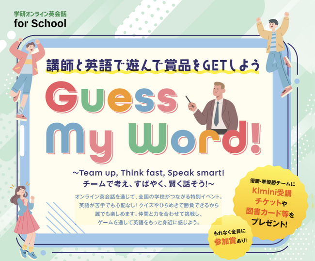 講師と英語で遊んで賞品をGETしよう！　学研オンライン英会話 for Schoolがオンライン英語イベント「Guess My Word！」を開催