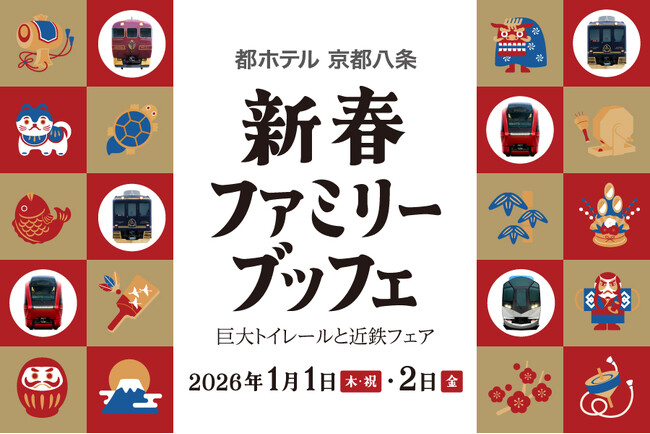 【都ホテル 京都八条】「新春ファミリーブッフェ～巨大トイレールと近鉄フェア」開催