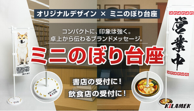 ミニのぼり台座 × オリジナル印刷、販促演出をより自由に