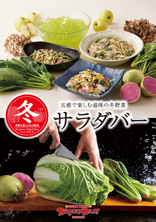 ブロンコビリーの食べ放題“新鮮サラダバー”に、旬の野菜を使用した『冬サラダバー』が11月14日（金）から提供開始。
