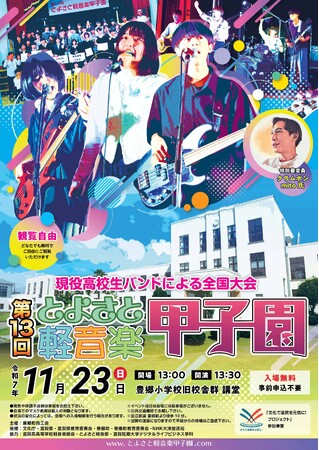 【とよさと軽音楽甲子園】出場バンド10組が決定!!!