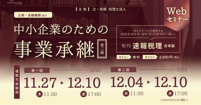 「【士業・金融機関向け】中小企業のための事業承継<全二回>」無料Webセミナー開催