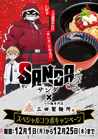 TVアニメ『SANDA』×三田製麺所 のコラボ商品やコラボグッズ販売を、三田製麺所全店で開始！