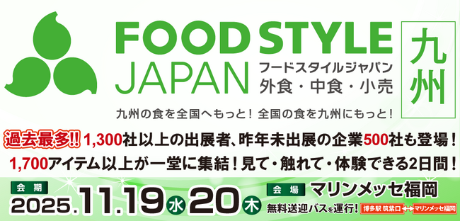 西日本最大級“食”の総合展示会「FOOD STYLE JAPAN 2025 ＜九州＞」開催間近！課題解決と新たな商談創出へ ―開催初日はオープニングセレモニーを実施いたします―