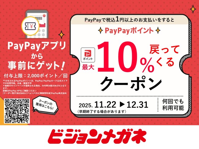 PayPayポイント最大10%付与、キャンペーン実施！ ビジョンメガネ全100店舗で11月22日～ 眼鏡や高機能レンズ、コンタクトレンズなどをお得に購入！