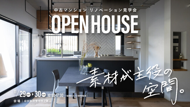 【オープンハウス】中古マンション リノベーション見学会開催