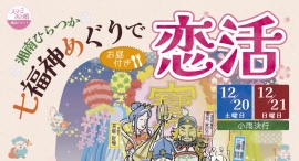 平塚市観光協会後援・特別コラボ企画『湘南ひらつか七福神めぐり × スマあと婚』— 1日目は“お寺deマルシェ交流”、2日目は“ランチ交流会”を開催 —