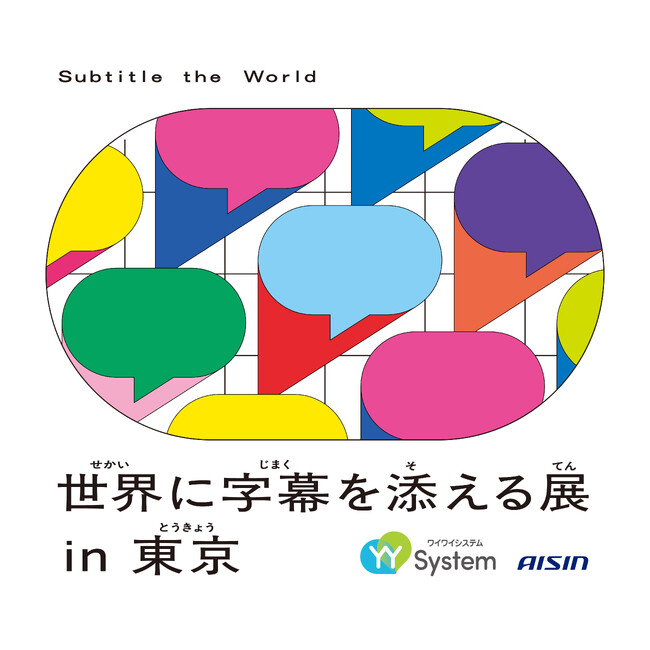 意思疎通支援システム「YYSystem」を活用したプロジェクト『世界に字幕を添える展 in 東京』が11月15日(土)から12月7日(日)の東京2025デフリンピック期間に東京各地で開催！