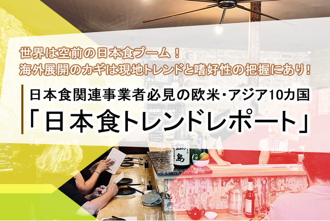 世界は空前の日本食ブーム！日本食関連事業者必見の欧米・アジア10カ国「日本食トレンドレポート」発表