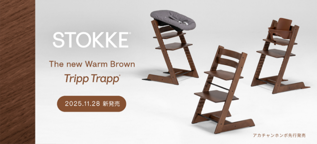 ストッケの“Tripp Trapp(R)” より秋冬の新たな彩りとしてビーチ材を使用した「ウォームブラウン」が登場11月28日(金)よりアカチャンホンポで先行販売！