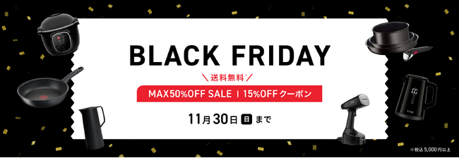 ティファール公式オンラインストア　年に一度の『BLACK FRIDAY』開催　人気製品が最大50%OFF！クーポン&送料無料特典も
