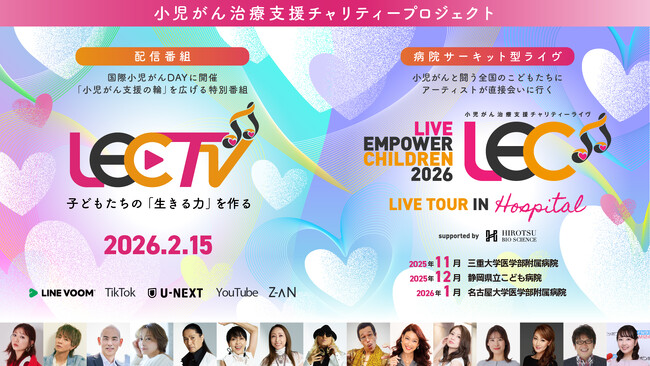 TRF・ピコ太郎・鈴木亜美ら豪華アーティストが出演小児がん治療支援チャリティーライヴ＆特別番組「LIVE EMPOWER CHILDREN 2026 プロジェクト」開催