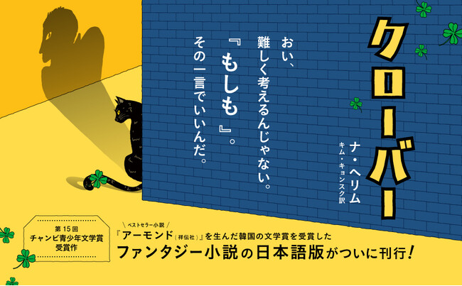 【第15回チャンビ青少年文学賞受賞作】韓国で高い評価を得た『クローバー』の邦訳が11月10日発売！