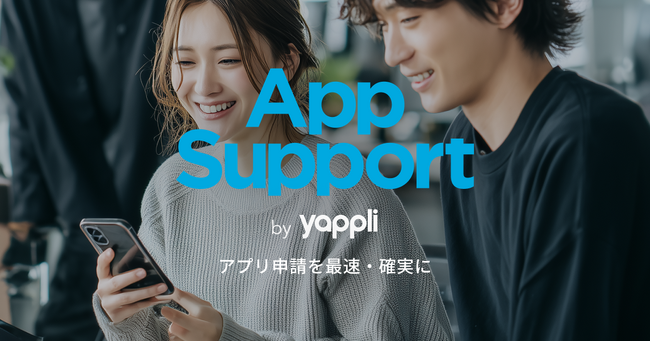 ヤプリ、アプリ申請代行のサブスクリプションサービス「App Support by Yappli」を開始