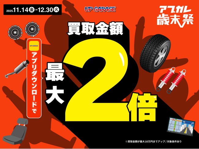 アップガレージ、11月14日（金）から「アプガレ歳末祭」を開催！