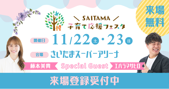 ママ・パパ・お子様みんなにハッピーをお届け！『SAITAMA子育て応援フェスタ2025』をさいたまスーパーアリーナで開催