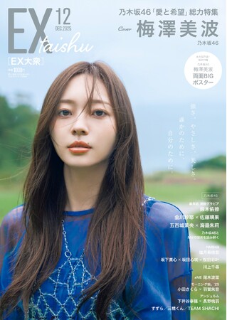 乃木坂46梅澤美波「強く、やさしく、美しい」グラビアでEX大衆 表紙＆巻頭に登場！　６期生・鈴木佑捺が裏表紙に！