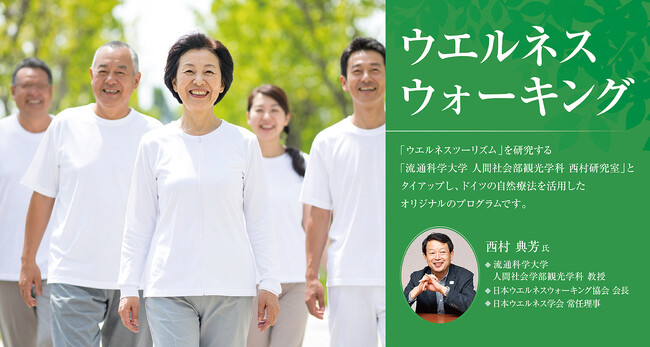 【うめきた温泉 蓮 Wellbeing Park】「ウエルネスツーリズム」を研究する流通科学大学教授 西村先生とタイアップ　11/22 第 1 回ウエルネスウォーキングを開催