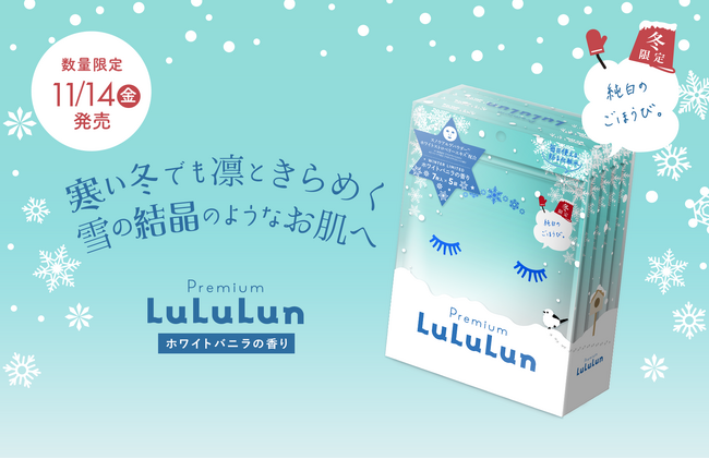 冬限定『プレミアムルルルン 雪（ホワイトバニラの香り）』が今年も登場！