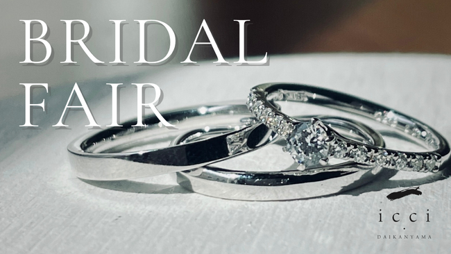 【期間延長決定！Winter Bridal Fair 2025】きらめく冬に“記憶を刻む手作り体験会”11月30日まで開催｜最大6.6万円の成約特典も【東京|代官山】手作り結婚指輪 icci 代官山