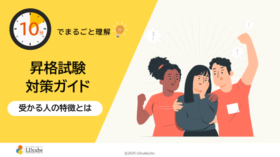 「10分でまるごと理解！昇格試験対策ガイド」についての資料を無料公開！｜株式会社LDcube