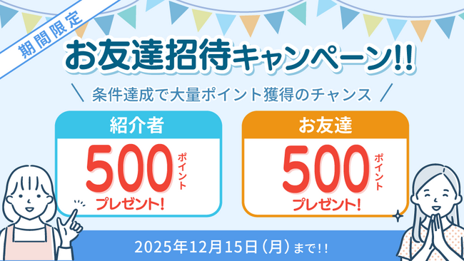 招待した人も、された人も500ポイントGET！ 医療情報管理アプリ「パシャっとカルテ」が「友達招待キャンペーン」を開始