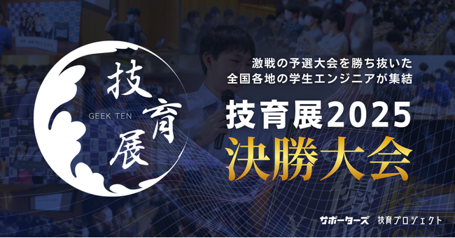 【11月30日開催】サポーターズ、学生エンジニア日本一を決めるピッチコンテスト「技育展2025」決勝大会を開催！優勝賞金は100万円！