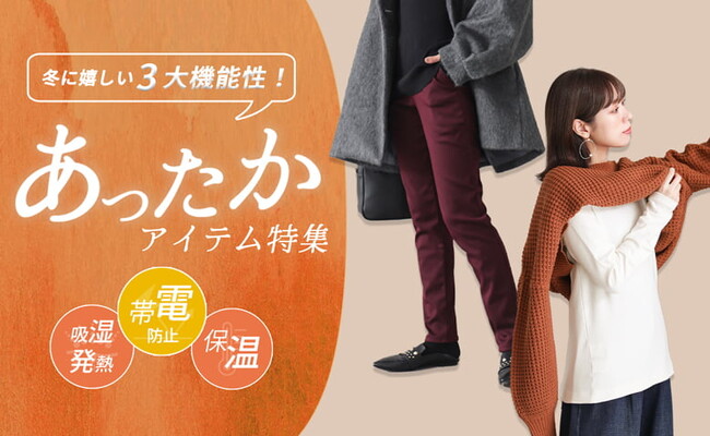 【こんなの欲しかった】にお答えします!!!冬に嬉しい3大機能性を兼ね備えた、あったかアイテム特集を11月14日（金）に公開します。【オシャレウォーカー】