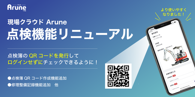 【バージョンアップ】現場リソース管理システム「現場クラウド Arune」点検機能リニューアル！点検・整備・管理業務がもっと便利に。