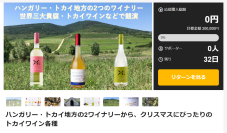 クリスマスにぴったり！2025年初輸入ワインの新規販売 第3弾　ハンガリーのトカイ(貴腐)ワインなど3種をMakuakeで本日公開！