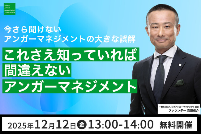 【12月12日13:00開催】日本アンガーマネジメント協会・安藤俊介登壇「今さら聞けないアンガーマネジメントの大きな誤解 これさえ知っていれば間違えないアンガーマネジメント」無料オンラインセミナー開催