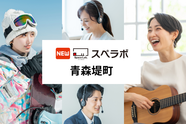 【青森市に新規オープン】トランクルーム「スペラボ青森堤町店」が2025年12月1日にオープン！