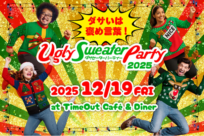 参加者全員ダサいセーター！12/19「ダサセーターの日」に開催！「ダサセーターパーティー2025」