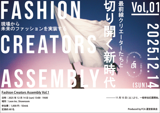 変革の最前線―集結！アパレル業界の“現場”から未来のものづくりを実装する「FCA - Fashion Creators Assembly Vol.1」12月14日(日)開催！｜主催：株式会社Leon