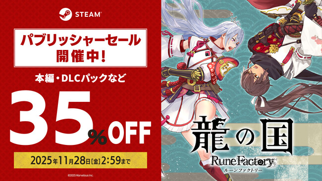 Steam版『龍の国 ルーンファクトリー』期間限定35％OFFセールを開催！無料追加コンテンツ「牧場物語 Let's！風のグランドバザール」配信中！！
