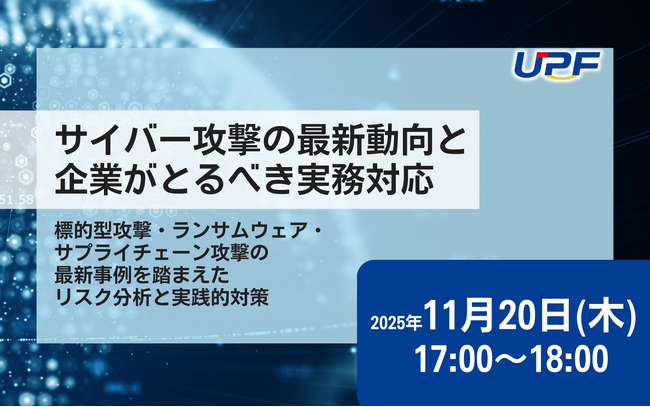 サイバー攻撃の最新動向を徹底解説！標的型攻撃・ランサムウェア・サプライチェーン攻撃への実務対応を紹介するオンラインセミナーを開催