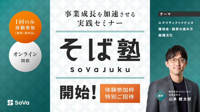 「挑戦者のすぐそばで、事業を“前に進める力”を育てる」 SoVaが、実践セミナー「そば塾」を開始