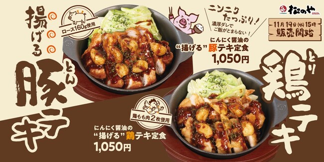 【松のや】あなたはどっち派? 「にんにく醬油の揚げる豚テキ・鶏テキ」発売!