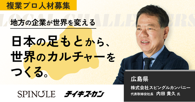 【スピングルカンパニー／広島】“MADE IN JAPAN”のクラフトスニーカーを、世界へ。100億円ブランド構想をともに描く複業プロ人材を募集！