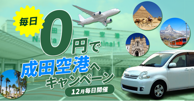 Pathfinder、「毎日0円で成田空港へ」キャンペーンを開始