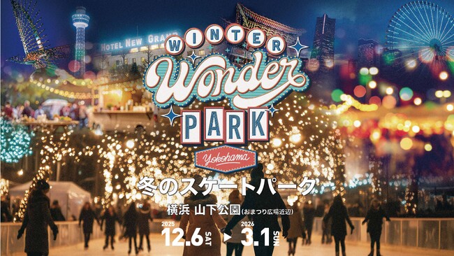 「Winter Wonder Park Yokohama 2025-26」詳細が決定 山下公園内を走るパークトレイン「Winter Wonder Express」が新登場！