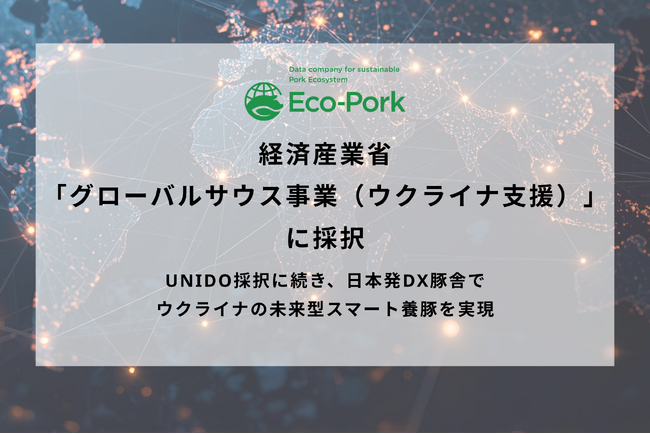 養豚DXスタートアップのEco-Pork、経済産業省「グローバルサウス事業（ウクライナ支援）」に採択
