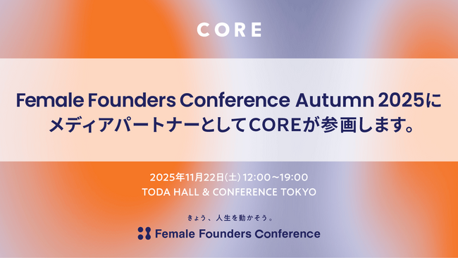 働く女性のコミュニティSNSのCOREが、Female Founders Conference 2025 Autumnにメディアパートナーとして参画