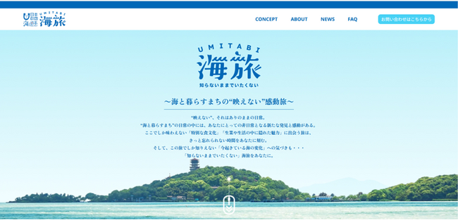 知らないままでいたくない 海旅 ～海と暮らすまちの“映えない”感動旅～ プロジェクトの公式ホームページ開設！「海旅」の様々な情報を発信