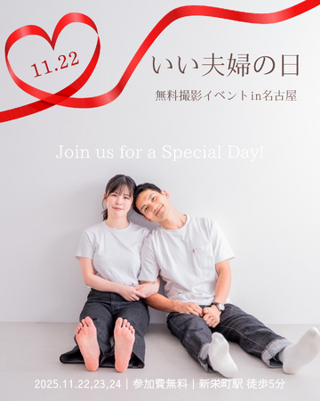 【参加無料】いい夫婦の日 in 名古屋｜家族写真・夫婦写真の3daysイベント（11/22-24）