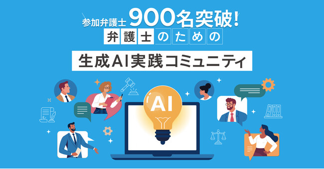 【開設から約6ヶ月で900名突破！】参加者と共に未来を創る「弁護士のための生成AI実践コミュニティ」