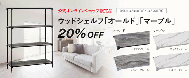 〈エレクター公式オンラインショップ限定〉ウッドシェルフ「オールド」「マーブル」が期間限定20％OFF！ ホテルライクな空間をつくる上質デザイン