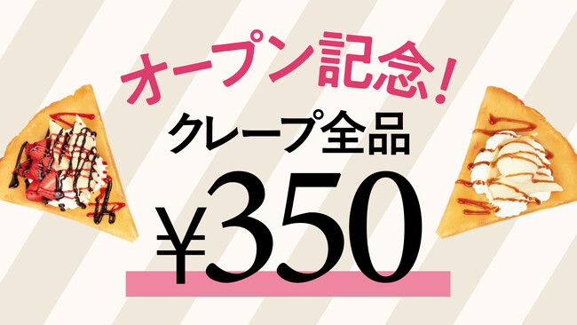 クレープ専門店『CrepesFamilia』 が 11月 19日 (水) イトーヨーカドー国領店にオープンします。オープン記念特別セール開催！ 3日間クレープ全品350円！